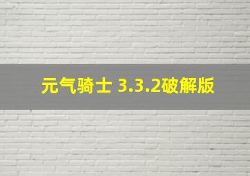 元气骑士 3.3.2破解版